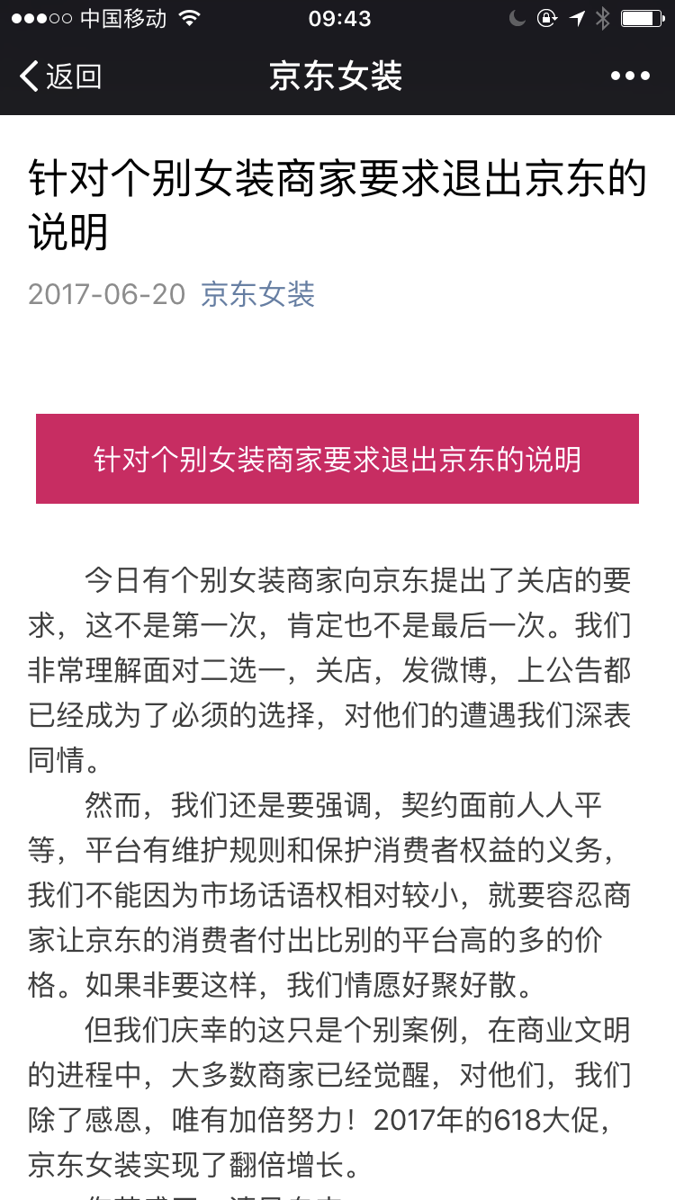 京东对女装商家退出发表声明