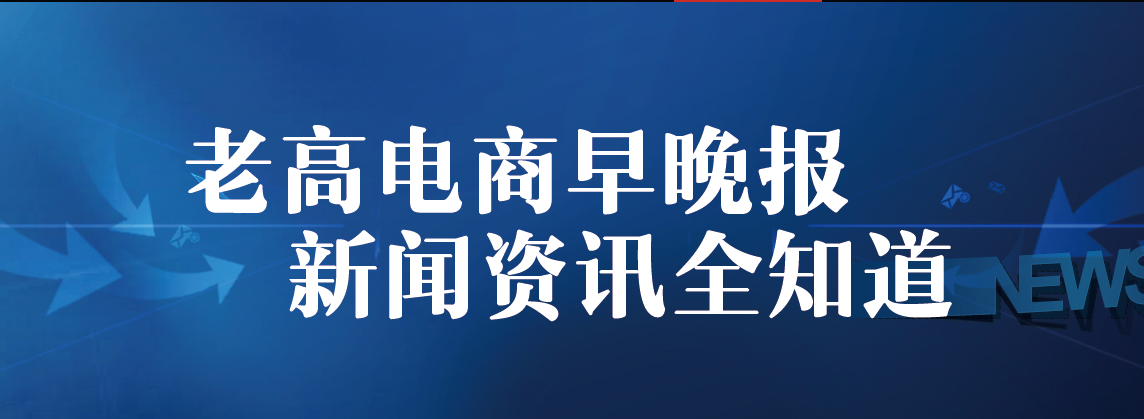 老高电商报10月25日电商早报简讯